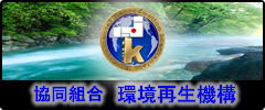 環境再生機構