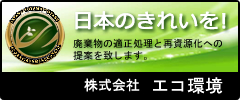 エコ環境